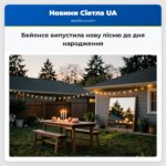 Бейонсе випустила нову пісню до дня народження