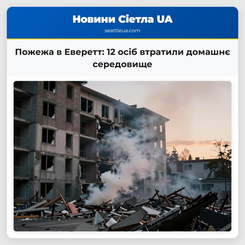 Пожежа в Еверетт: 12 осіб втратили домашнє
