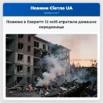 Пожежа в Еверетт 12 осіб втратили домашнє середовище