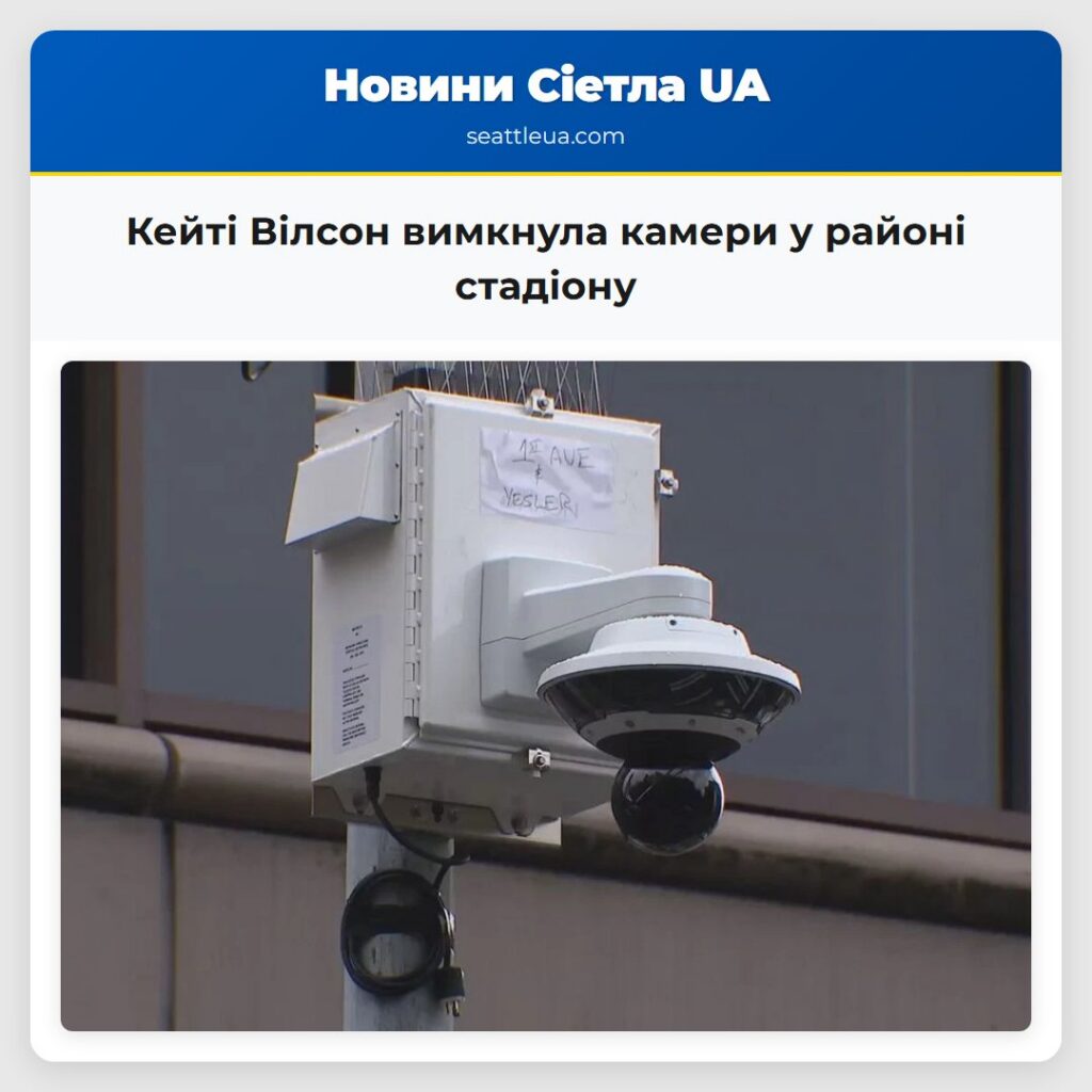 Кейті Вілсон вимкнула камери у районі стадіону