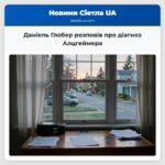 Даніель Глобер розповів про діагноз Алцгеймера