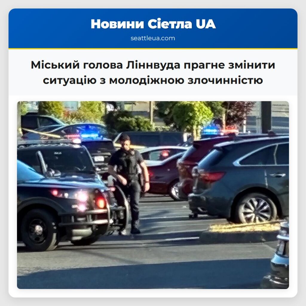 Міський голова Ліннвуда прагне змінити ситуацію з
