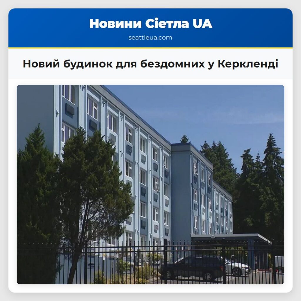 Новий будинок для бездомних у Керкленді