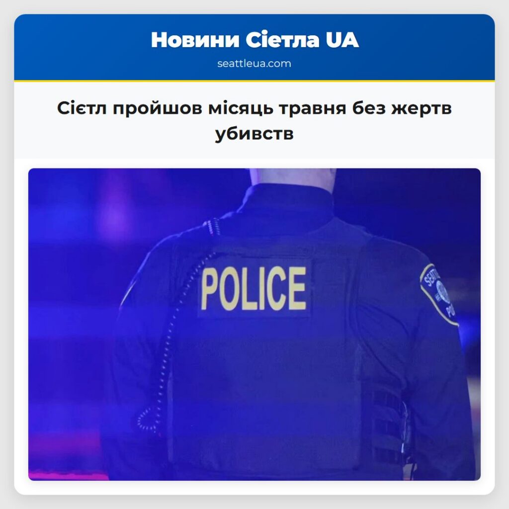 Сієтл пройшов місяць травня без жертв убивств