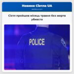 Сієтл пройшов місяць травня без жертв убивств