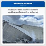 Інспекції в двох інших паперових комбінатах після вибуху в Лонгвіє