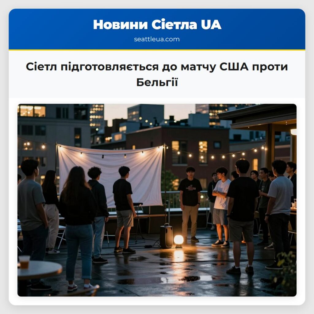 Сіетл підготовляється до матчу США проти Бельгії