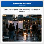 Сіетл підготовляється до матчу США проти Бельгії