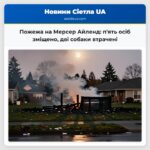 Пожежа на Мерсер Айленд пять осіб зміщено дві собаки втрачені