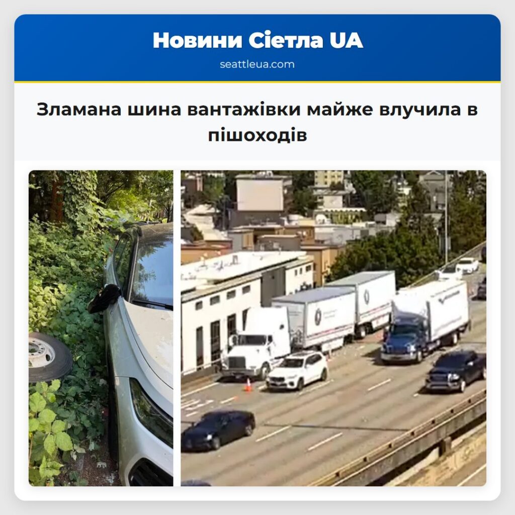 Зламана шина вантажівки майже влучила в пішоходів