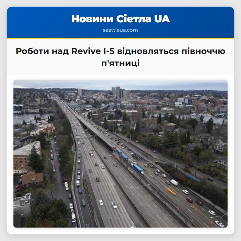 Роботи над Revive I-5 відновляться півноччю пятниці