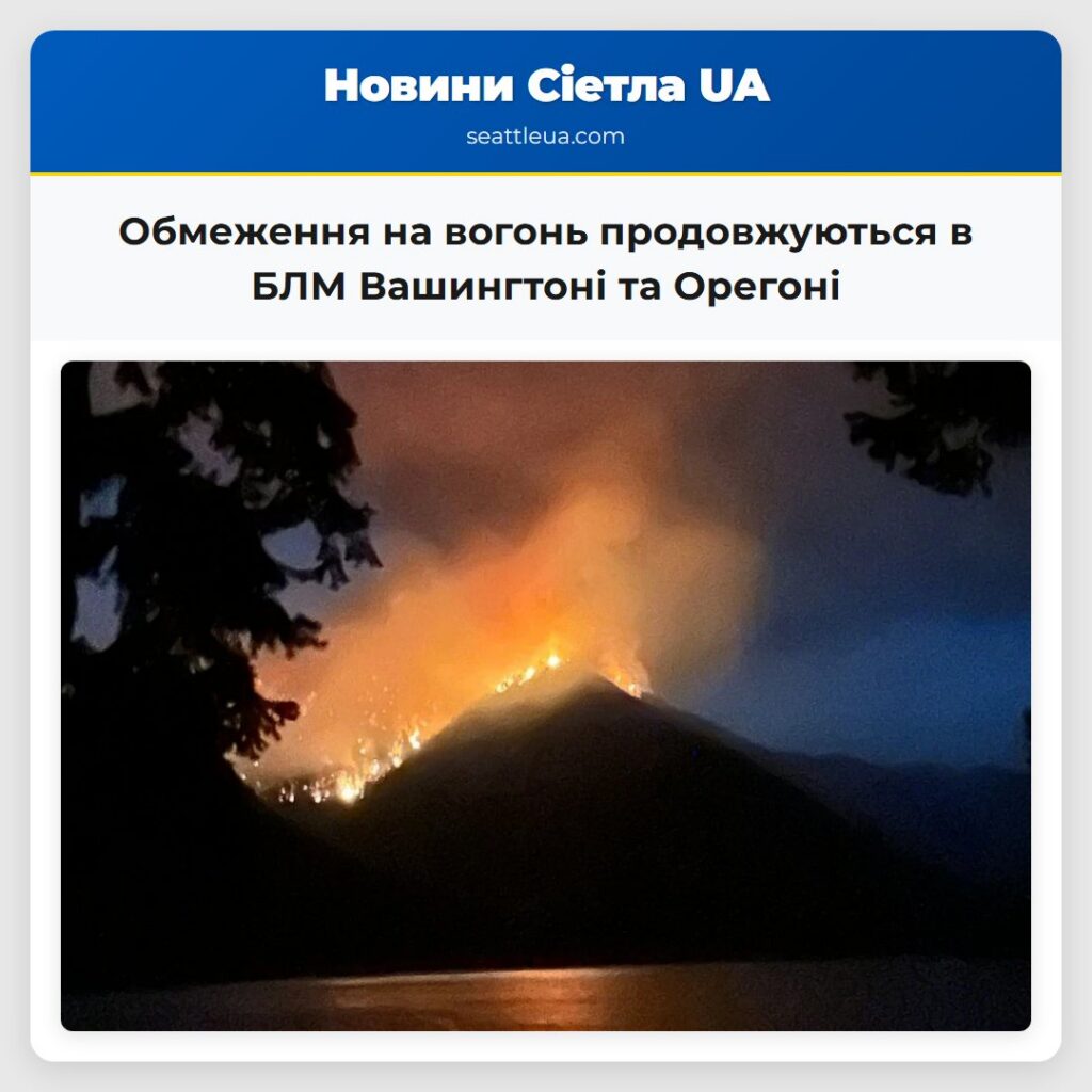 Обмеження на вогонь продовжуються в БЛМ