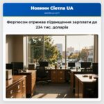 Фергюсон отримав підвищення зарплати до 234 тис. доларів