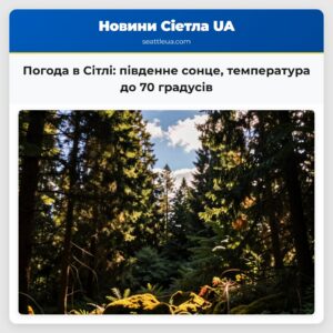 Погода в Сітлі південне сонце температура до 70 градусів