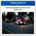Прокуратура відкрила справу проти Вашінгтона