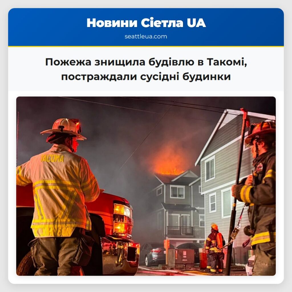 Пожежа знищила будівлю в Такомі, постраждали