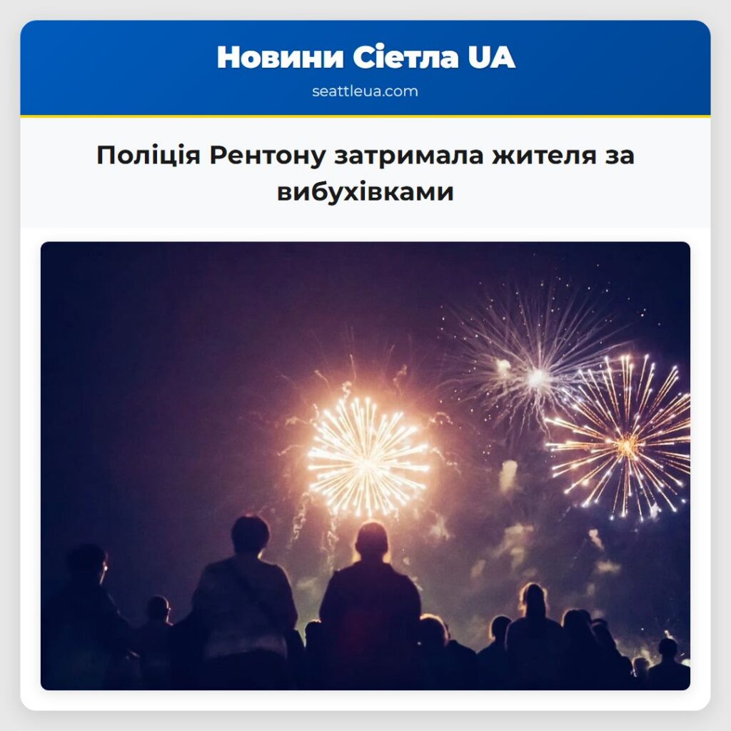 Поліція Рентону затримала жителя за вибухівками
