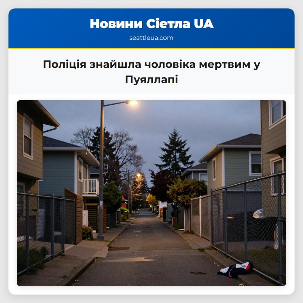 Поліція знайшла чоловіка мертвим у Пуяллапі