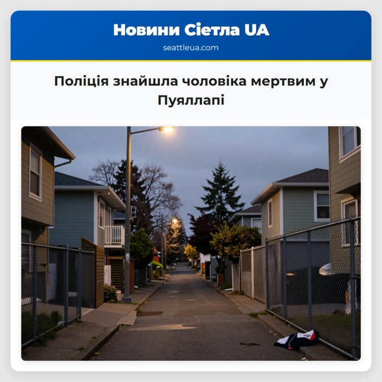 Поліція знайшла чоловіка мертвим у Пуяллапі