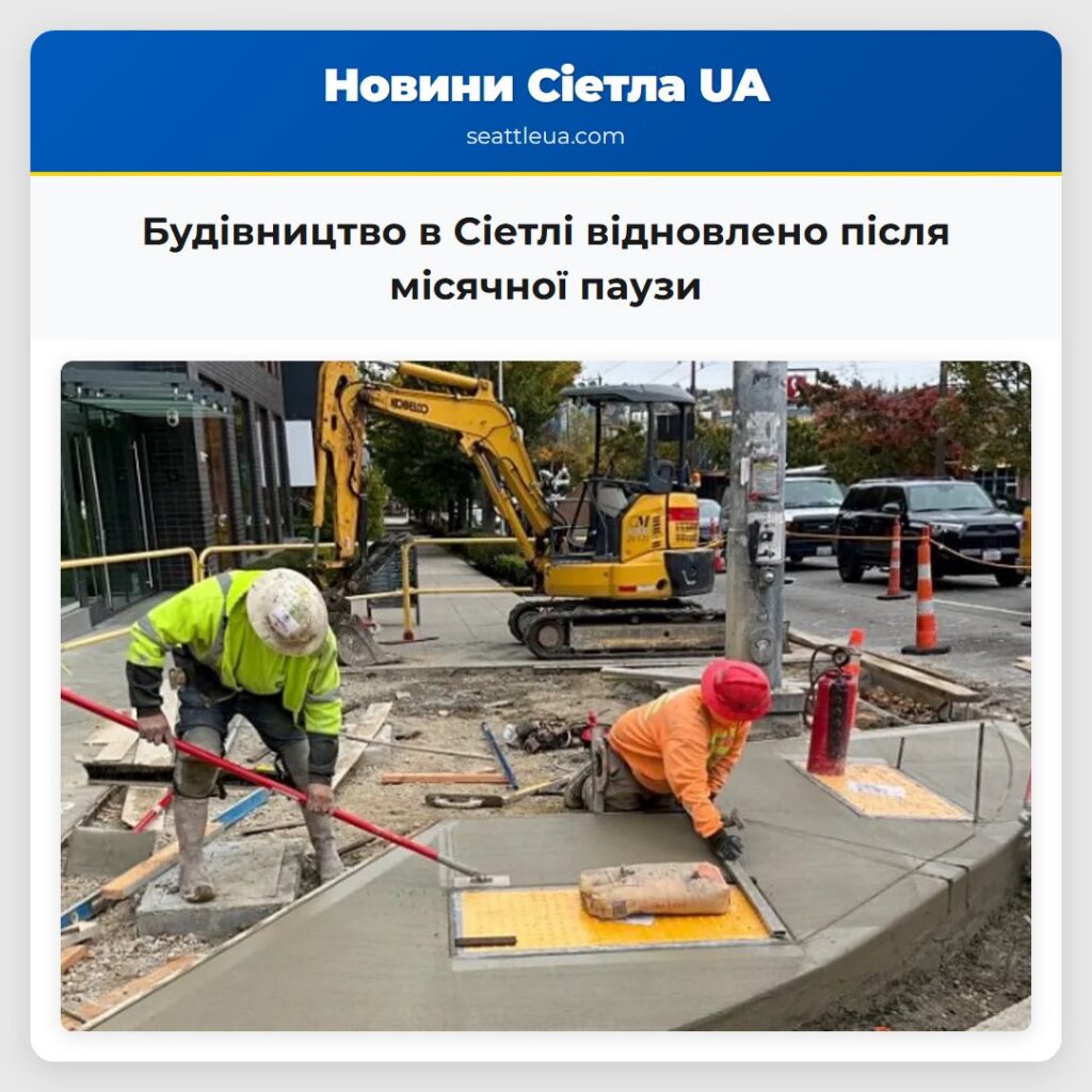 Будівництво в Сіетлі відновлено після місячної