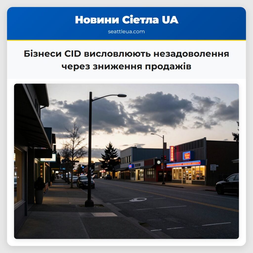 Бізнеси CID висловлюють незадоволення через