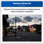 Бізнеси CID висловлюють незадоволення через зниження продажів