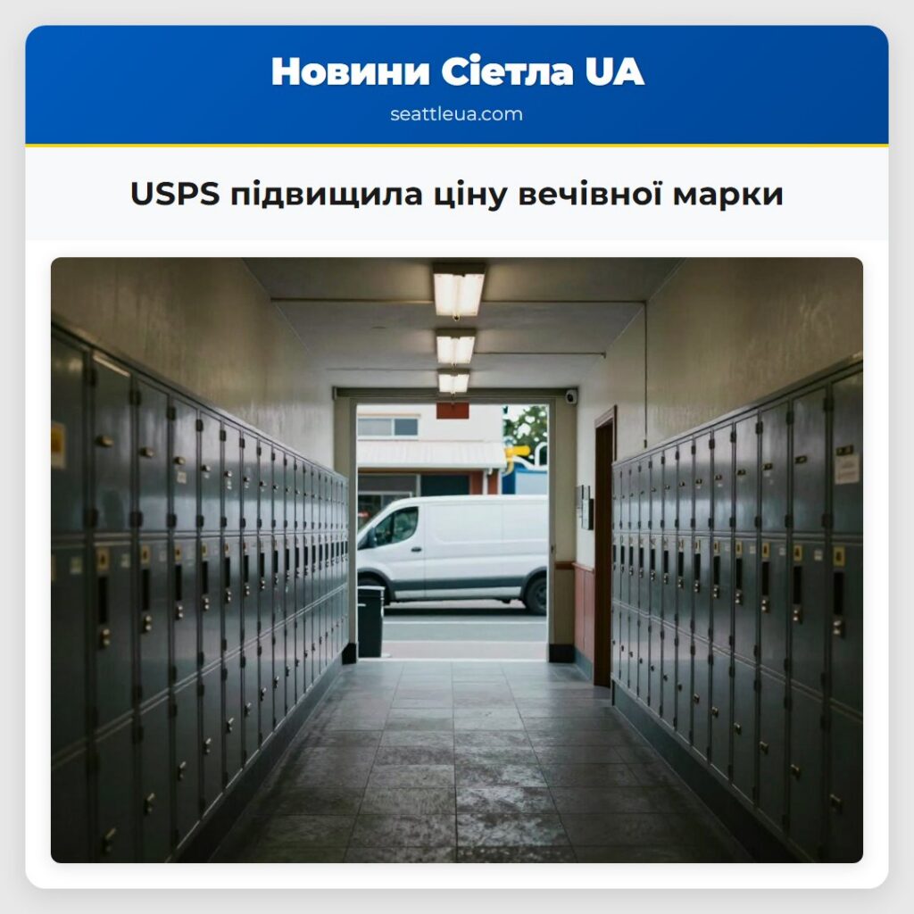 USPS підвищила ціну вечівної марки