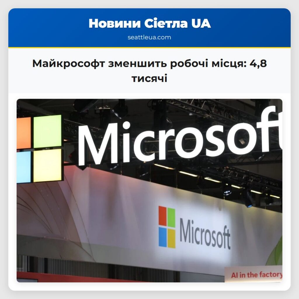 Майкрософт зменшить робочі місця: 4,8 тисячі