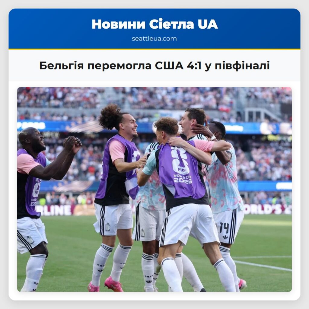 Бельгія перемогла США 4:1 у півфіналі