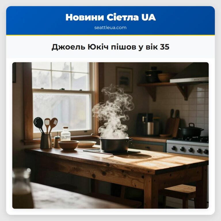 Джоель Юкіч пішов у вік 35