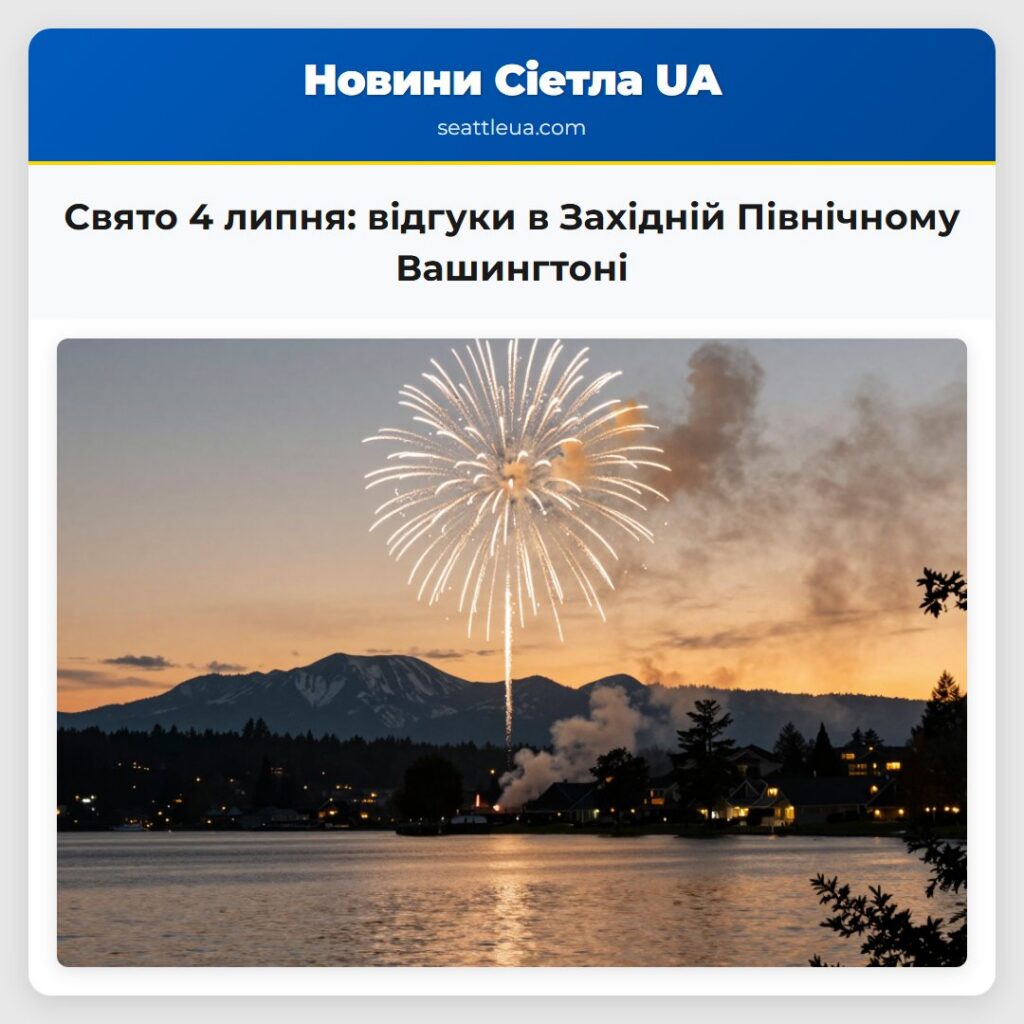 Свято 4 липня: відгуки в Західній Північному