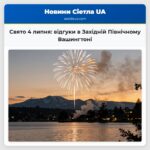 Свято 4 липня відгуки в Західній Північному Вашингтоні