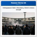 Спілкування США з Боснією у Сіетлі сплеск емоцій
