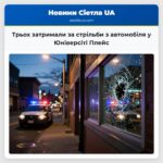 Трьох затримали за стрільби з автомобіля у Юніверсіті Плейс