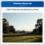 США та Бельгія зустрінуться у Сіетлі