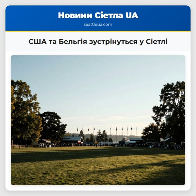 США та Бельгія зустрінуться у Сіетлі