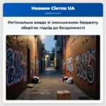 Регіональна влада зі зменшенням бюджету зберігає підхід до бездомності