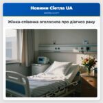 Жінка-співачка оголосила про діагноз раку
