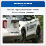 Пожежа в прицепі померли брати з розвитковими умовами