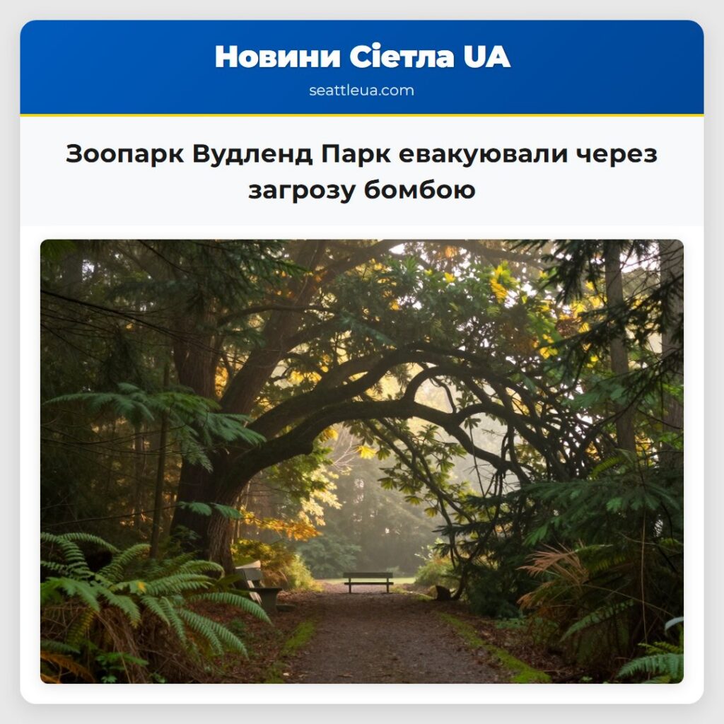 Зоопарк Вудленд Парк евакуювали через загрозу