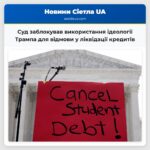 Суд заблокував використання ідеології Трампа для відмови у ліквідації кредитів