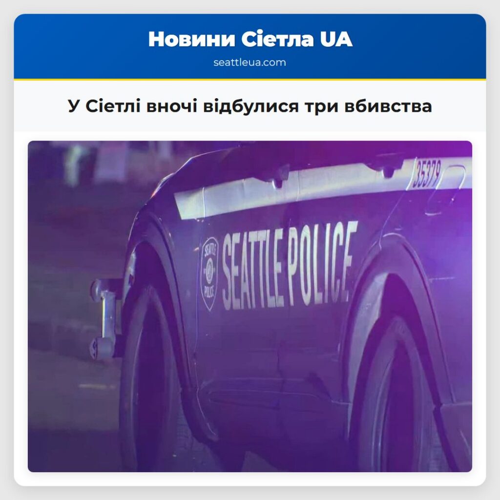У Сіетлі вночі відбулися три вбивства