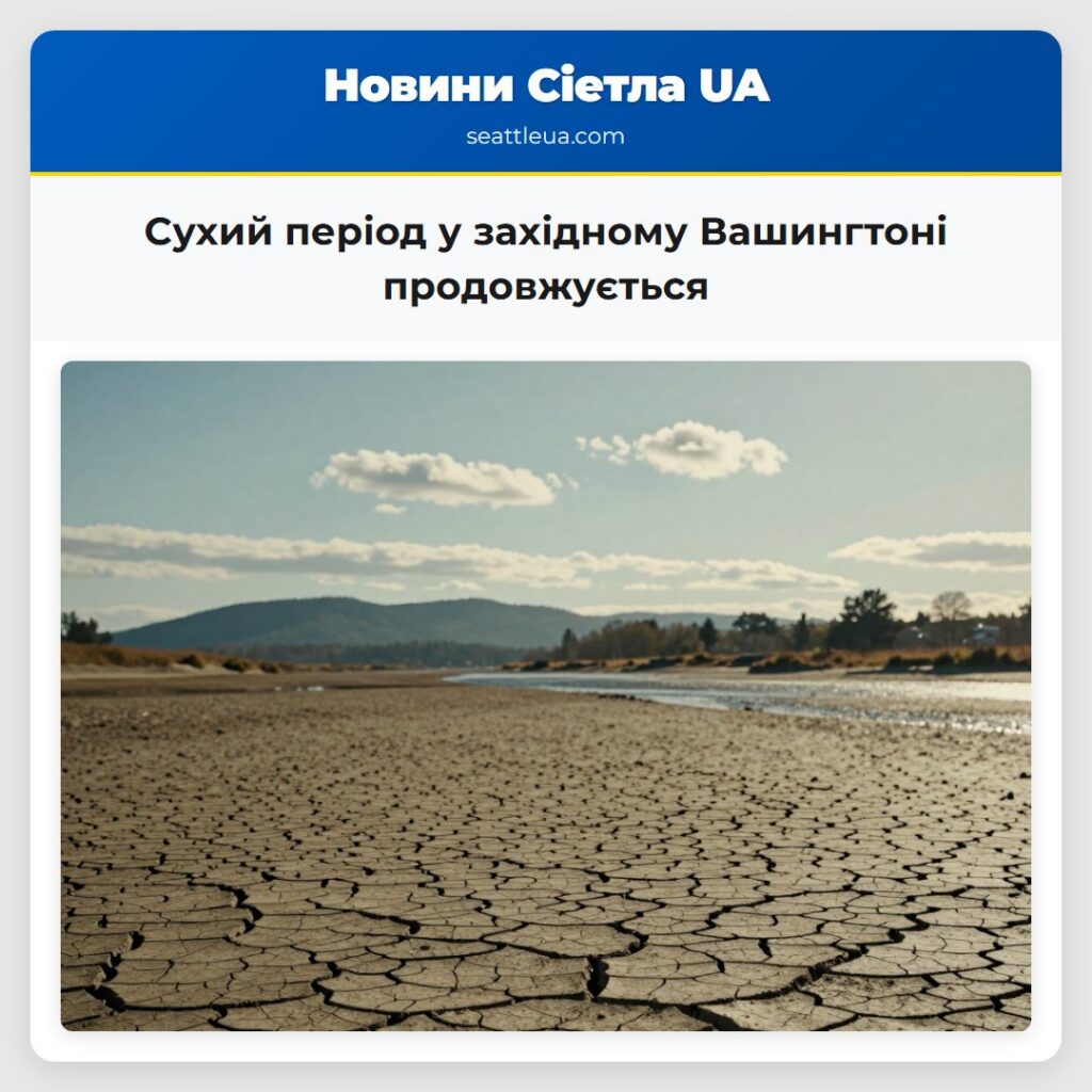Сухий період у західному Вашингтоні продовжується