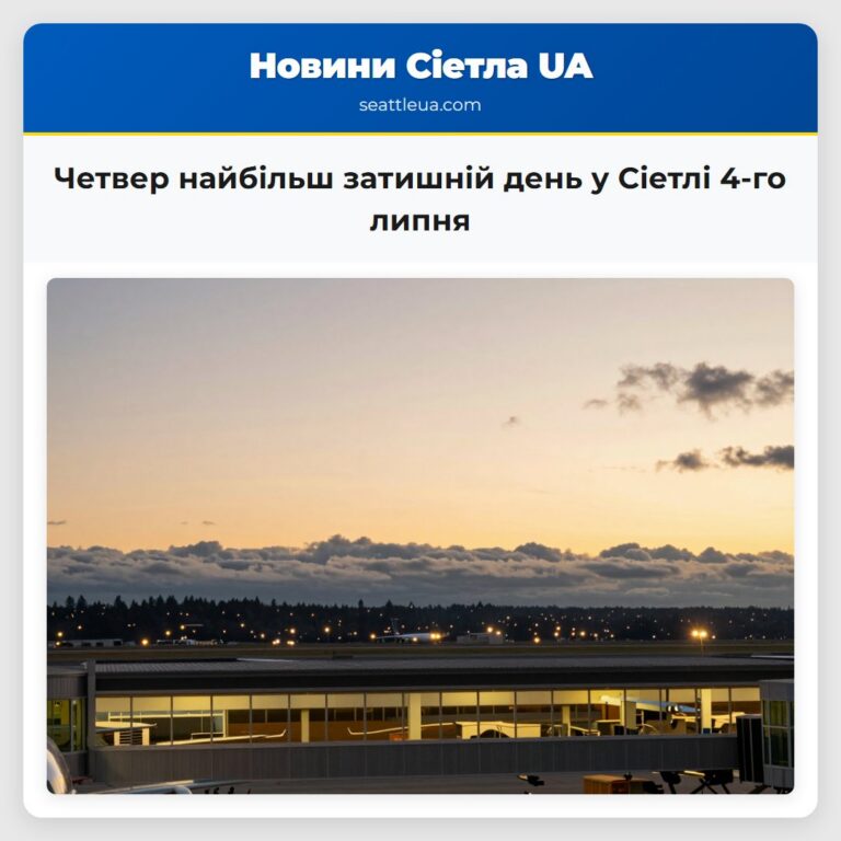 Четвер найбільш затишній день у Сіетлі 4-го липня