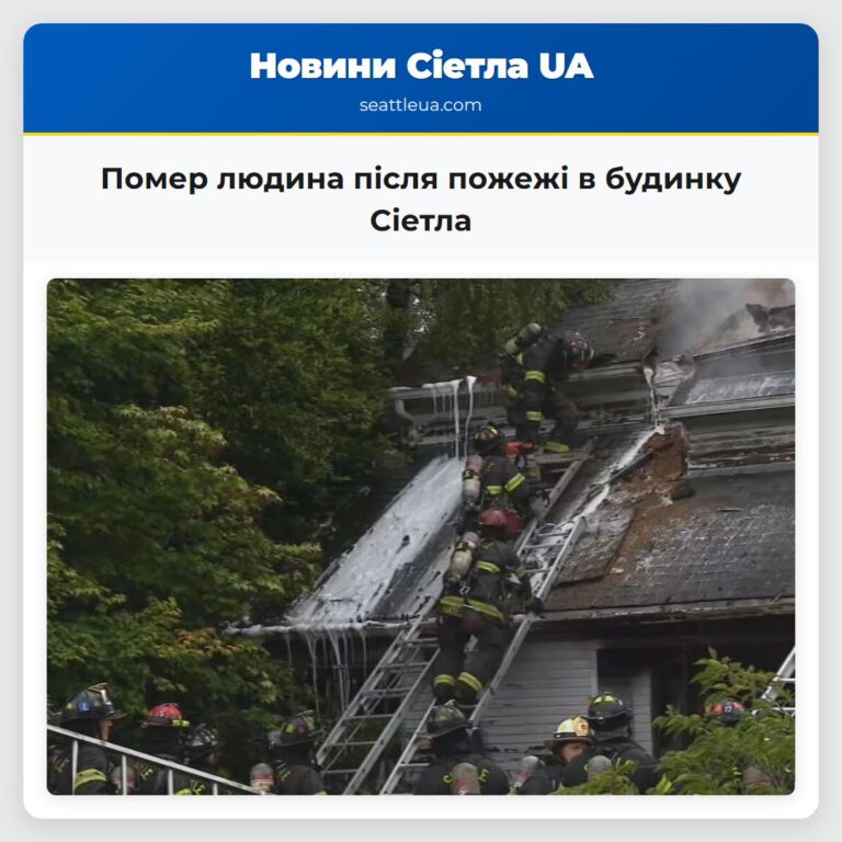 Помер людина після пожежі в будинку Сіетла