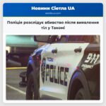 Поліція розслідує вбивство після виявлення тіл у Такомі