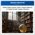 Майкл Берні актор зігрів у Індіані Джонсі та Гаррі Поттері пішов у 82 роки