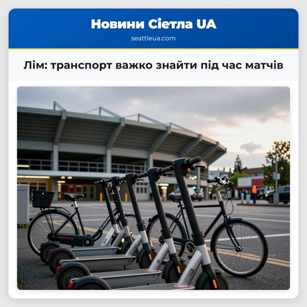 Лім: транспорт важко знайти під час матчів
