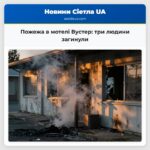 Пожежа в мотелі Вустер три людини загинули