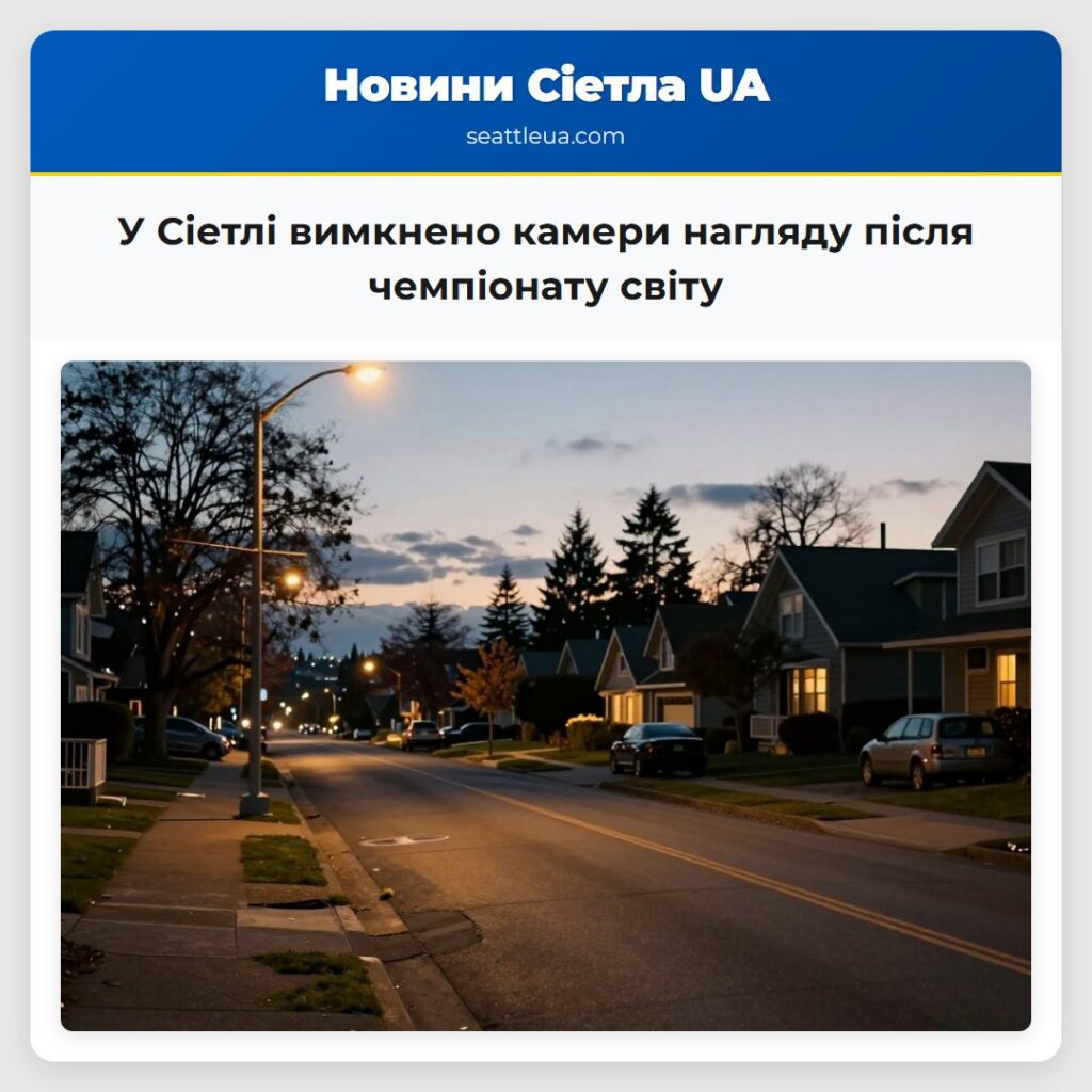 У Сіетлі вимкнено камери нагляду після чемпіонату